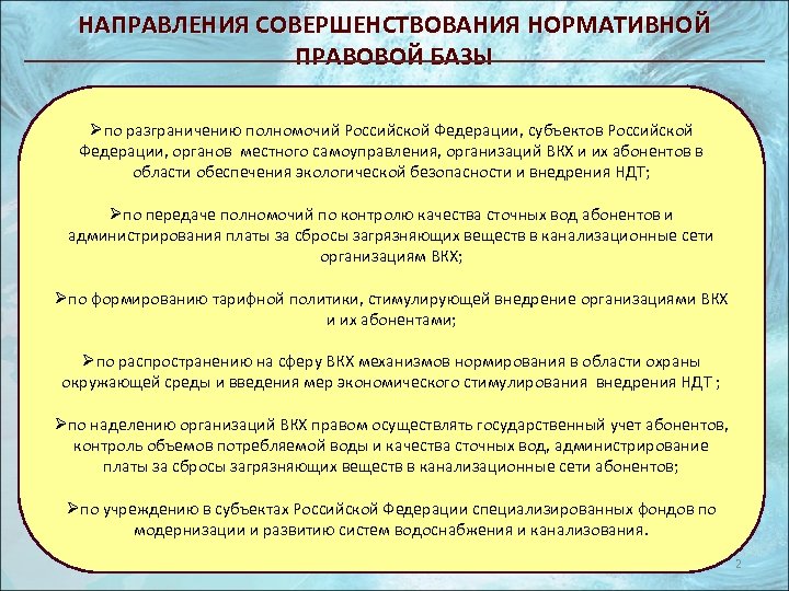 НАПРАВЛЕНИЯ СОВЕРШЕНСТВОВАНИЯ НОРМАТИВНОЙ ПРАВОВОЙ БАЗЫ Øпо разграничению полномочий Российской Федерации, субъектов Российской Федерации, органов