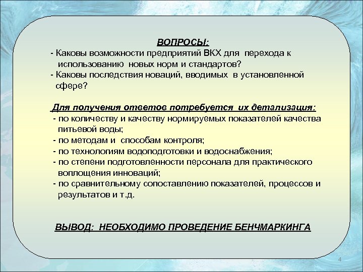 ВОПРОСЫ: - Каковы возможности предприятий ВКХ для перехода к использованию новых норм и стандартов?