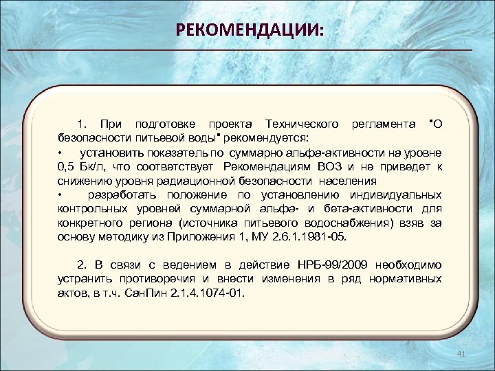 РЕКОМЕНДАЦИИ: 1. При подготовке проекта Технического регламента 