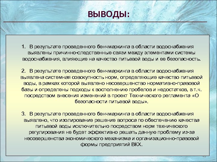 ВЫВОДЫ: 1. В результате проведенного бенчмаркинга в области водоснабжения выявлены причинно-следственные связи между элементами