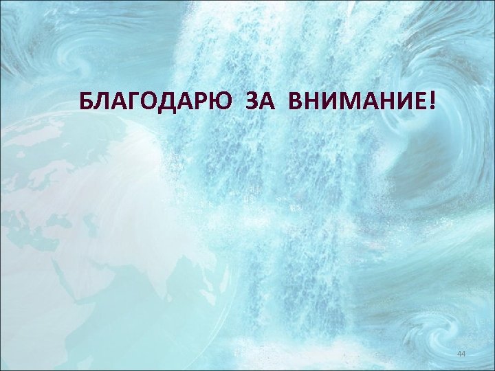 БЛАГОДАРЮ ЗА ВНИМАНИЕ! 44 