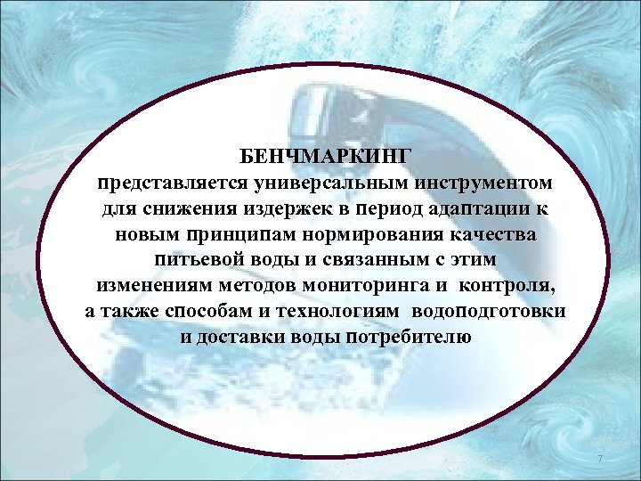 БЕНЧМАРКИНГ представляется универсальным инструментом для снижения издержек в период адаптации к новым принципам нормирования