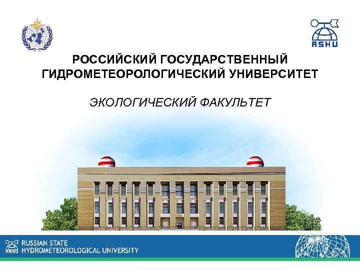 Российского государственного гидрометеорологического университета сайт. Метеорологический институт Санкт-Петербург. СПБ метеорологический университет. РГГМУ Санкт-Петербург логотип. Российский государственный гидрометеорологический университет лого.