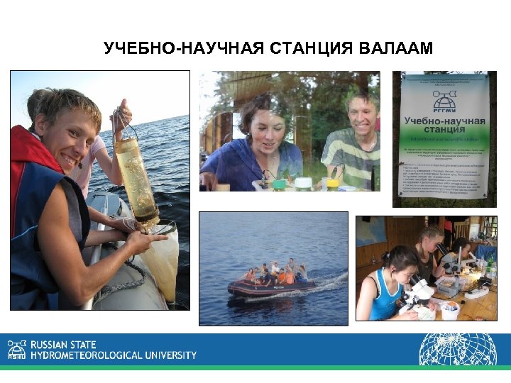 УЧЕБНО-НАУЧНАЯ СТАНЦИЯ ВАЛААМ 