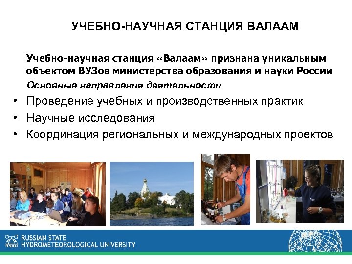 УЧЕБНО-НАУЧНАЯ СТАНЦИЯ ВАЛААМ Учебно-научная станция «Валаам» признана уникальным объектом ВУЗов министерства образования и науки
