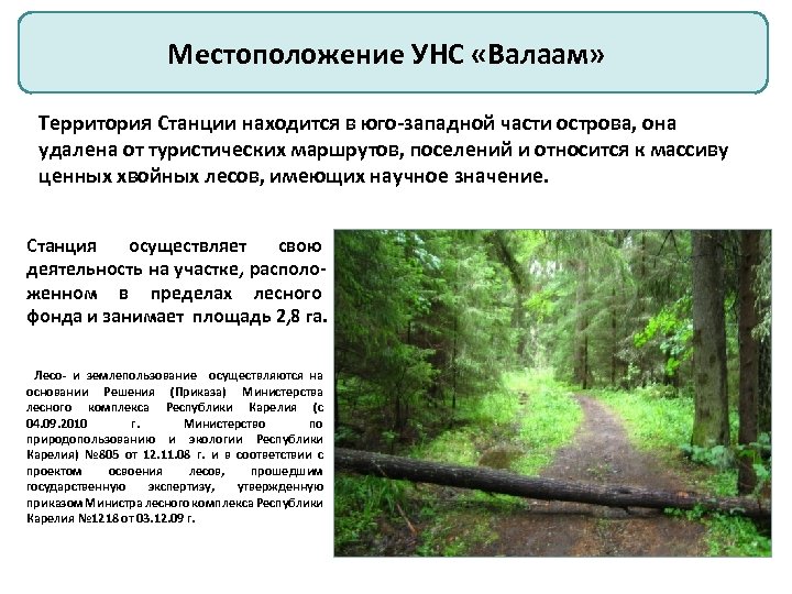 Местоположение УНС «Валаам» Территория Станции находится в юго-западной части острова, она удалена от туристических