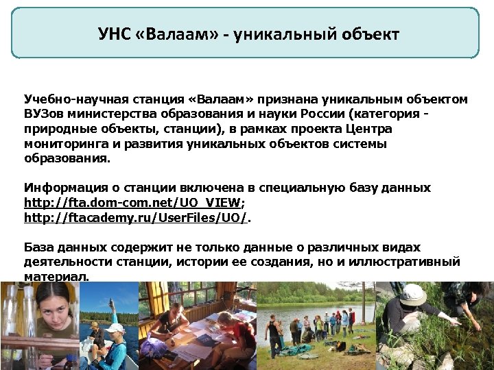 УНС «Валаам» - уникальный объект Учебно-научная станция «Валаам» признана уникальным объектом ВУЗов министерства образования