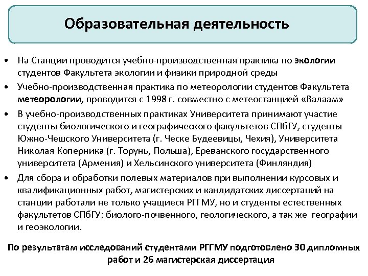 Образовательная деятельность • На Станции проводится учебно-производственная практика по экологии студентов Факультета экологии и