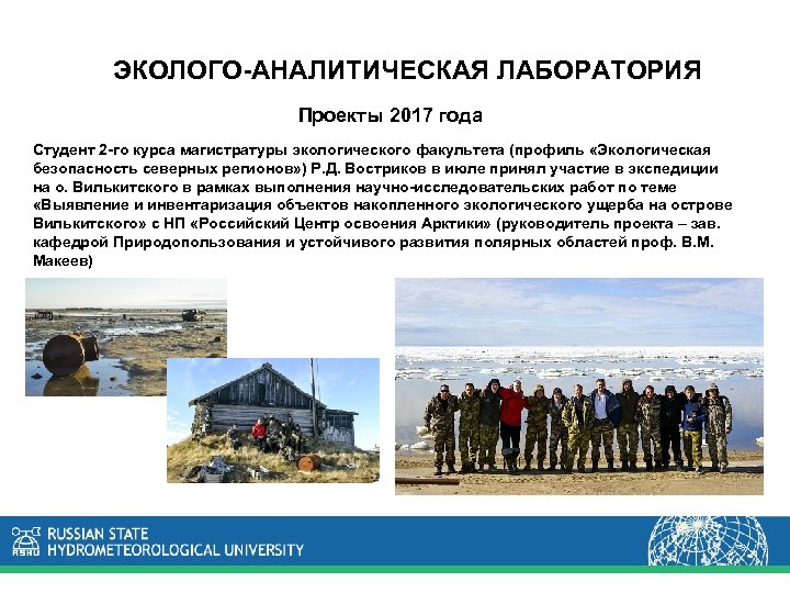 ЭКОЛОГО-АНАЛИТИЧЕСКАЯ ЛАБОРАТОРИЯ Проекты 2017 года Студент 2 -го курса магистратуры экологического факультета (профиль «Экологическая