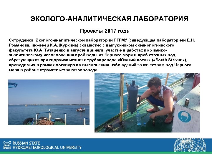 ЭКОЛОГО-АНАЛИТИЧЕСКАЯ ЛАБОРАТОРИЯ Проекты 2017 года Сотрудники Эколого-аналитической лаборатории РГГМУ (заведующая лабораторией Е. Н. Романова,