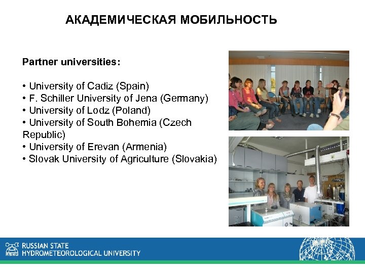 АКАДЕМИЧЕСКАЯ МОБИЛЬНОСТЬ Partner universities: • University of Cadiz (Spain) • F. Schiller University of