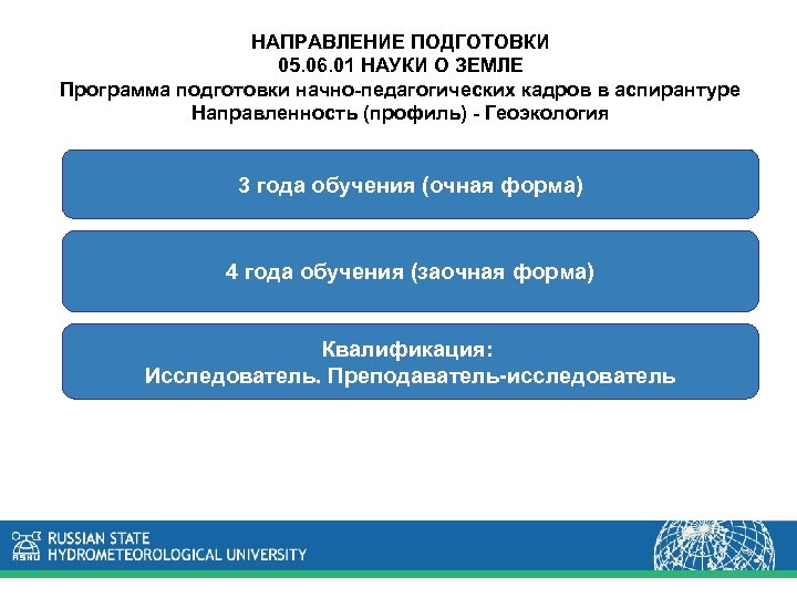 НАПРАВЛЕНИЕ ПОДГОТОВКИ 05. 06. 01 НАУКИ О ЗЕМЛЕ Программа подготовки начно-педагогических кадров в аспирантуре