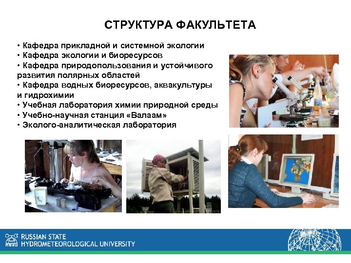 СТРУКТУРА ФАКУЛЬТЕТА • Кафедра прикладной и системной экологии • Кафедра экологии и биоресурсов •