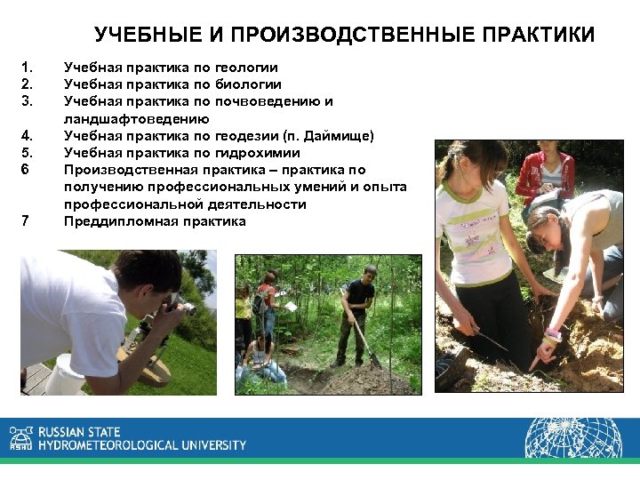 УЧЕБНЫЕ И ПРОИЗВОДСТВЕННЫЕ ПРАКТИКИ 1. 2. 3. 4. 5. 6 7 Учебная практика по