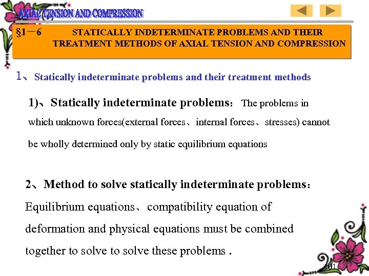 § 1－6 STATICALLY INDETERMINATE PROBLEMS AND THEIR TREATMENT METHODS OF AXIAL TENSION AND COMPRESSION