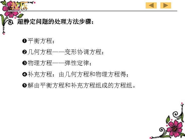 3、超静定问题的处理方法步骤： 平衡方程； 几何方程——变形协调方程； 物理方程——弹性定律； 补充方程：由几何方程和物理方程得； 解由平衡方程和补充方程组成的方程组。 