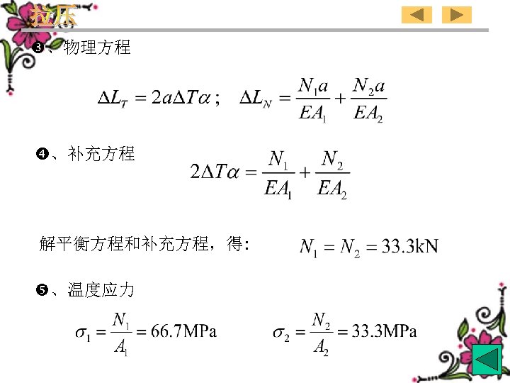  、物理方程 、补充方程 解平衡方程和补充方程，得: 、温度应力 