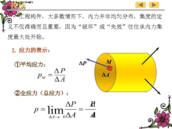  程构件，大多数情形下，内力并非均匀分布，集度的定 义不仅准确而且重要，因为“破坏”或“失效”往往从内力集 度最大处开始。 2. 应力的表示： ①平均应力： P M A ②全应力（总应力）： 