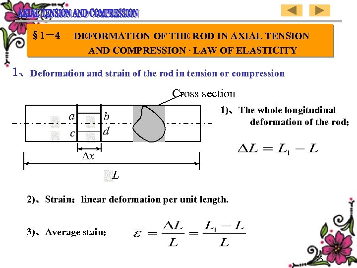 § 1－4 DEFORMATION OF THE ROD IN AXIAL TENSION AND COMPRESSION LAW OF ELASTICITY