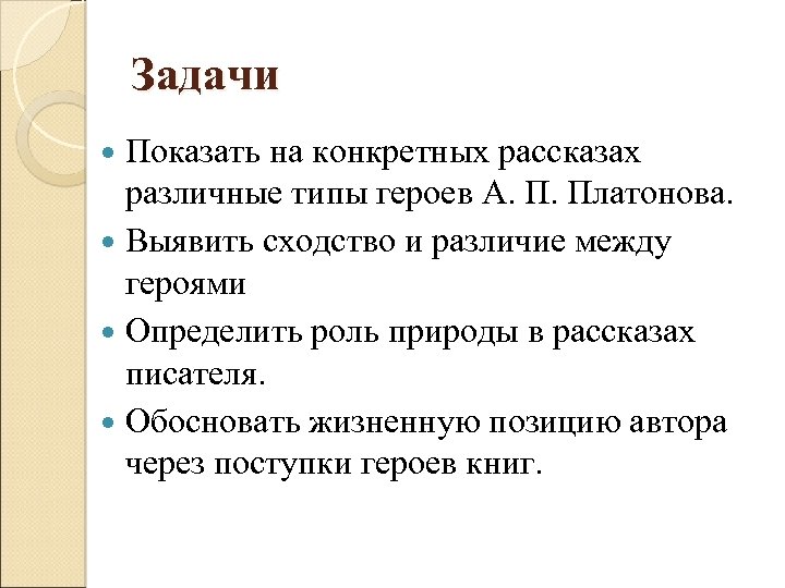 Задачи Показать на конкретных рассказах различные типы героев А. П. Платонова. Выявить сходство и