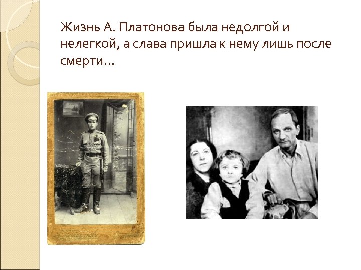 Жизнь А. Платонова была недолгой и нелегкой, а слава пришла к нему лишь после