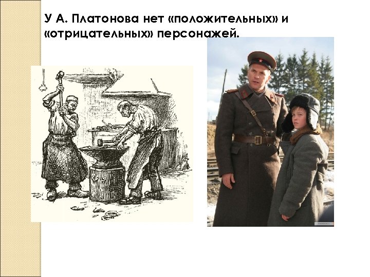У А. Платонова нет «положительных» и «отрицательных» персонажей. 