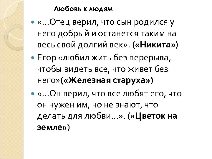 Отец верит. «Отец верил, что Никита останется … На весь свой долгий век» *. Отец Никиты в рассказе Платонова. Отец верил что Никита останется. Почему отец верил что Никита останется добрым.