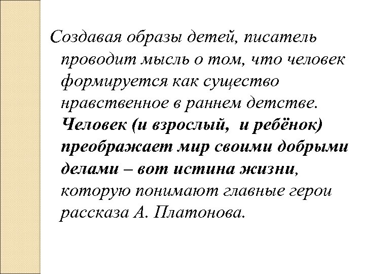 Создавая образы детей, писатель проводит мысль о том, что человек формируется как существо нравственное