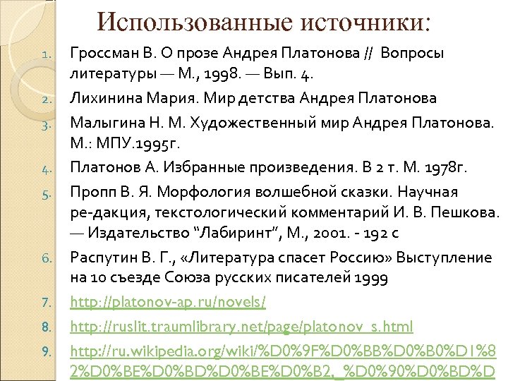 Использованные источники: 1. 2. 3. 4. 5. 6. 7. 8. 9. Гроссман В. О