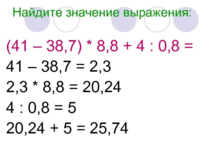 Найдите значение выражения 20 4 5. Значение выражения. Найдите значение выражения 0,5. Найдите значение выражения 7 + 7. Найдите значение выражения 4.