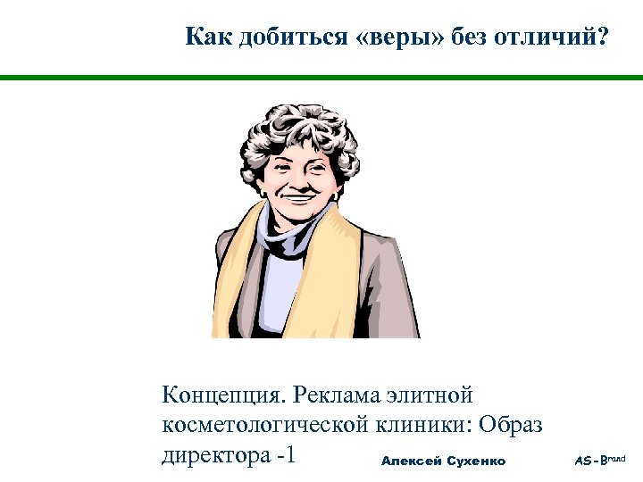 Как добиться «веры» без отличий? Концепция. Реклама элитной косметологической клиники: Образ директора -1 Алексей