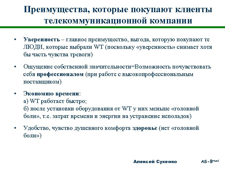 Преимущества, которые покупают клиенты телекоммуникационной компании • Уверенность – главное преимущество, выгода, которую покупают