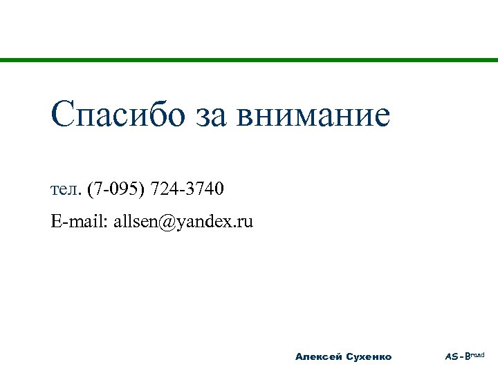 Спасибо за внимание тел. (7 -095) 724 -3740 E-mail: allsen@yandex. ru Алексей Сухенко AS-Brand