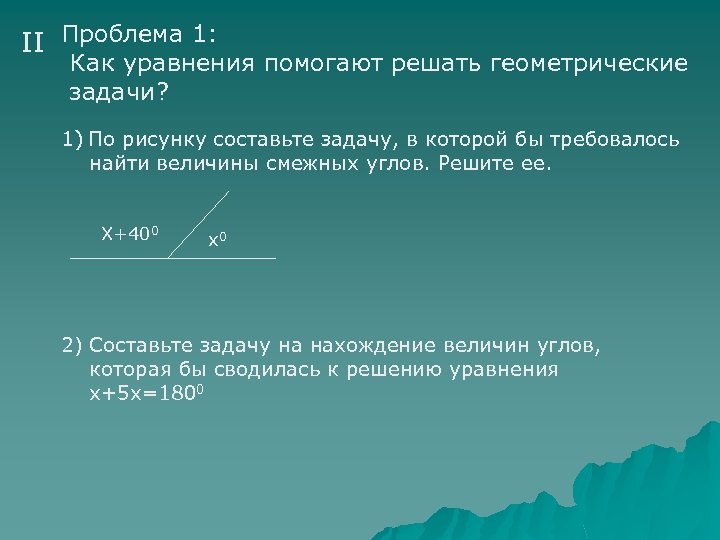 II Проблема 1: Как уравнения помогают решать геометрические задачи? 1) По рисунку составьте задачу,