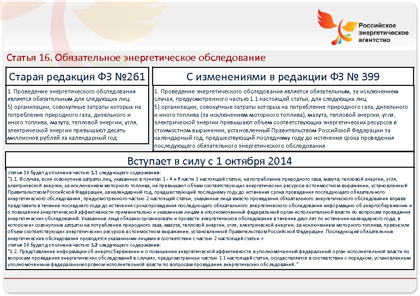 Российское энергетическое агентство Статья 16. Обязательное энергетическое обследование Старая редакция ФЗ № 261 1.