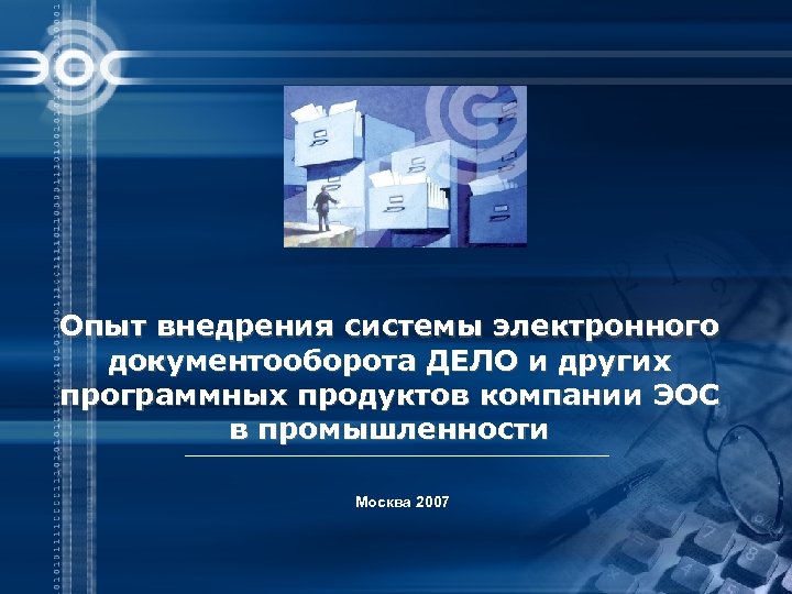 Опыт внедрения системы электронного документооборота ДЕЛО и других программных продуктов компании ЭОС в промышленности