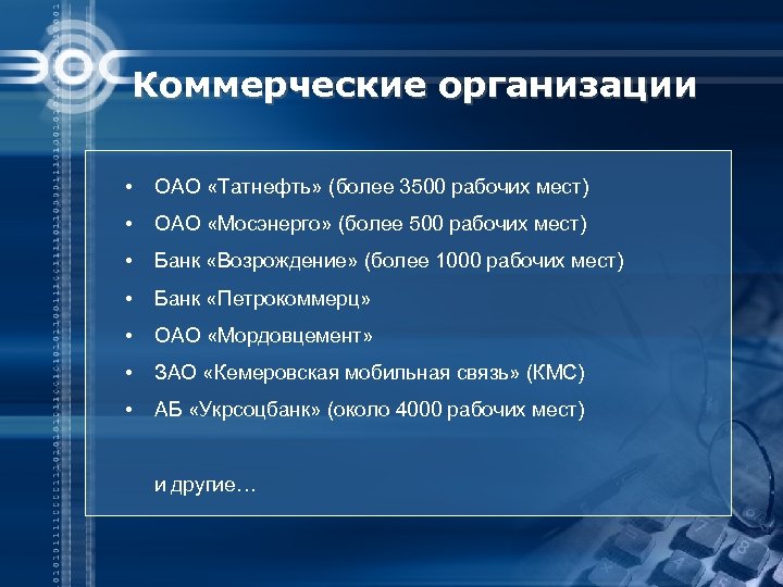 Коммерческие организации • ОАО «Татнефть» (более 3500 рабочих мест) • ОАО «Мосэнерго» (более 500