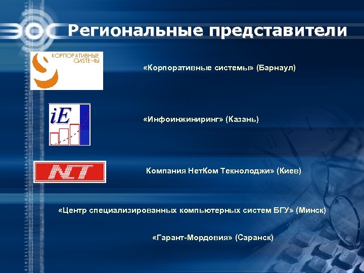 Региональные представители «Корпоративные системы» (Барнаул) «Инфоинжиниринг» (Казань) Компания Нет. Ком Текнолоджи» (Киев) «Центр специализированных
