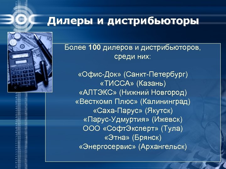 Дилеры и дистрибьюторы Более 100 дилеров и дистрибьюторов, среди них: «Офис-Док» (Санкт-Петербург) «ТИССА» (Казань)