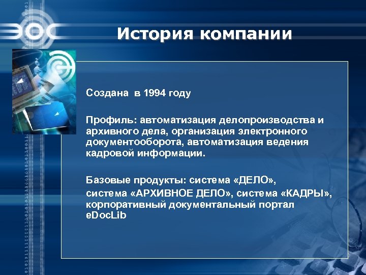 История компании Создана в 1994 году Профиль: автоматизация делопроизводства и архивного дела, организация электронного