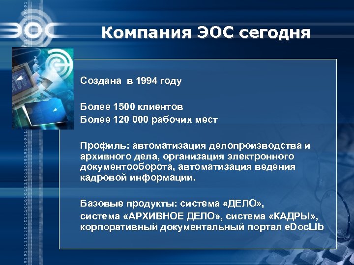 Компания ЭОС сегодня Создана в 1994 году Более 1500 клиентов Более 120 000 рабочих