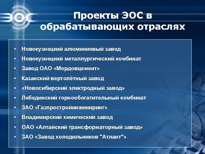 Проекты ЭОС в обрабатывающих отраслях • Новокузнецкий алюминиевый завод • Новокузнецкий металлургический комбинат •