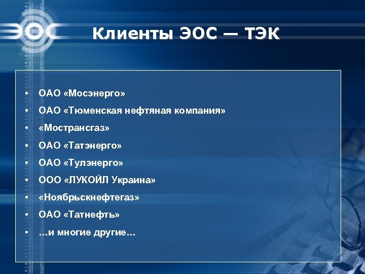 Клиенты ЭОС — ТЭК • ОАО «Мосэнерго» • ОАО «Тюменская нефтяная компания» • «Мострансгаз»