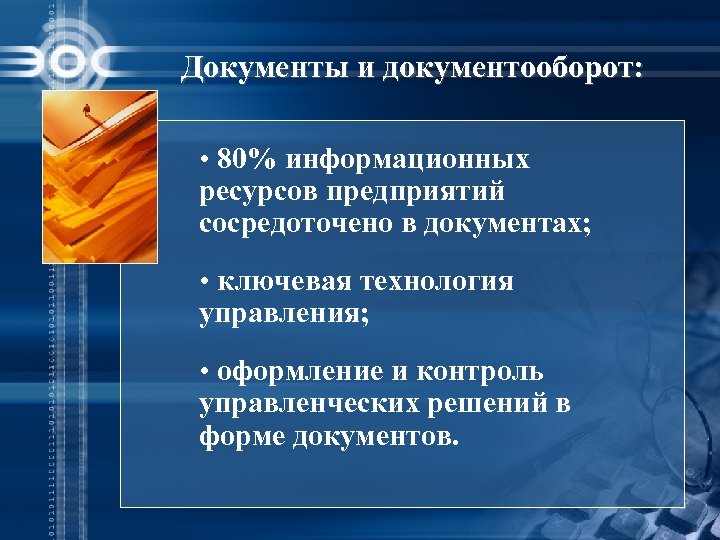 Документы и документооборот: • 80% информационных ресурсов предприятий сосредоточено в документах; • ключевая технология