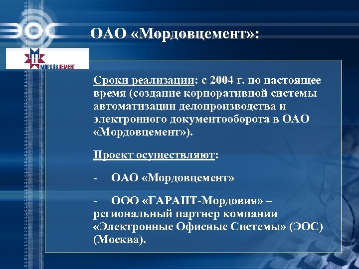 ОАО «Мордовцемент» : Сроки реализации: с 2004 г. по настоящее время (cоздание корпоративной системы