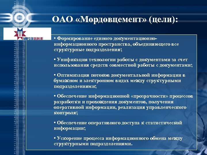 ОАО «Мордовцемент» (цели): • Формирование единого документационноинформационного пространства, объединяющего все структурные подразделения; • Унификация