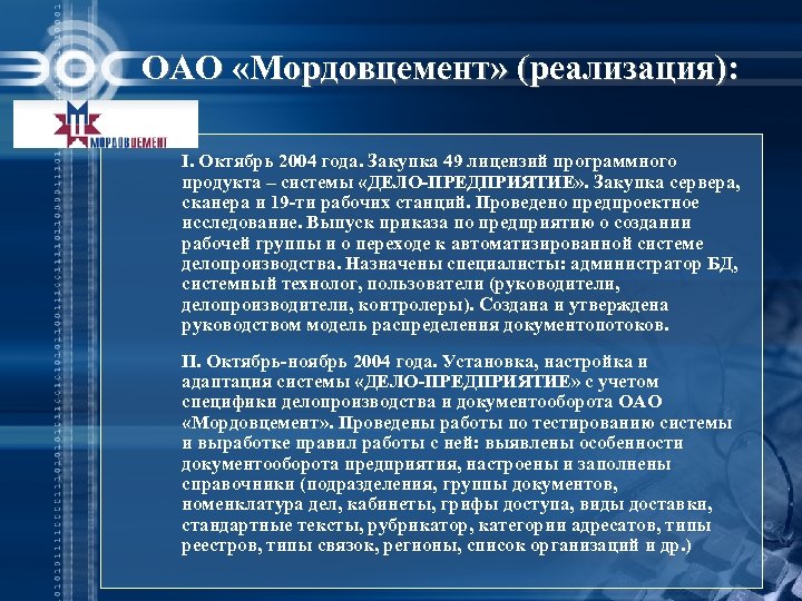 ОАО «Мордовцемент» (реализация): I. Октябрь 2004 года. Закупка 49 лицензий программного продукта – системы