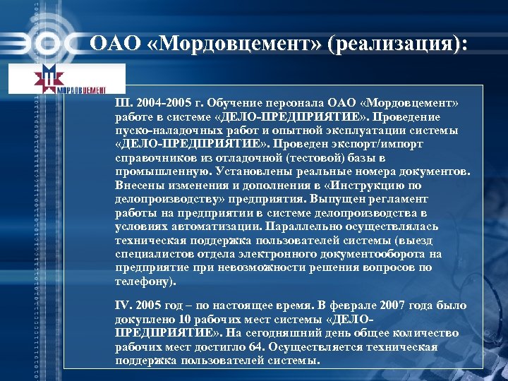 ОАО «Мордовцемент» (реализация): III. 2004 -2005 г. Обучение персонала ОАО «Мордовцемент» работе в системе