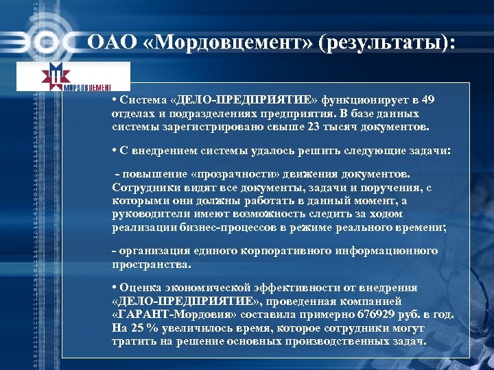 ОАО «Мордовцемент» (результаты): • Cистема «ДЕЛО-ПРЕДПРИЯТИЕ» функционирует в 49 отделах и подразделениях предприятия. В