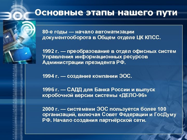 Основные этапы нашего пути 80 -е годы — начало автоматизации документооборота в Общем отделе